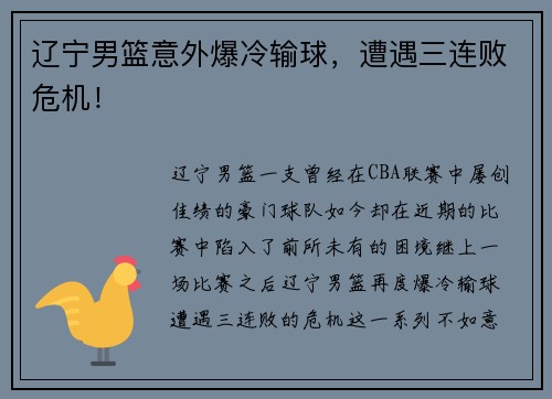 辽宁男篮意外爆冷输球，遭遇三连败危机！