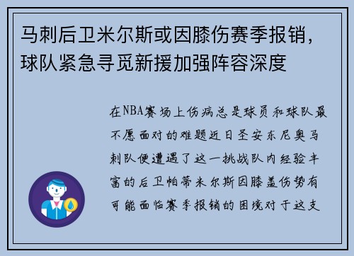 马刺后卫米尔斯或因膝伤赛季报销，球队紧急寻觅新援加强阵容深度