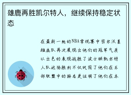 雄鹿再胜凯尔特人，继续保持稳定状态