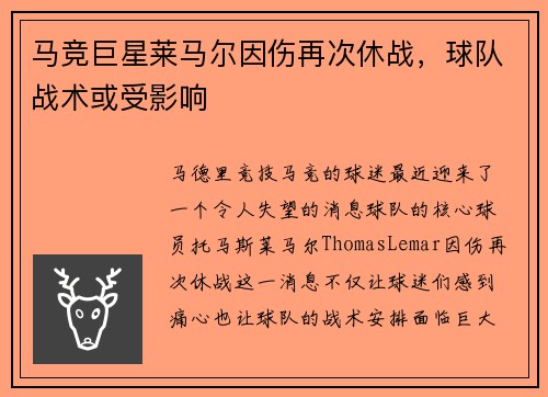 马竞巨星莱马尔因伤再次休战，球队战术或受影响