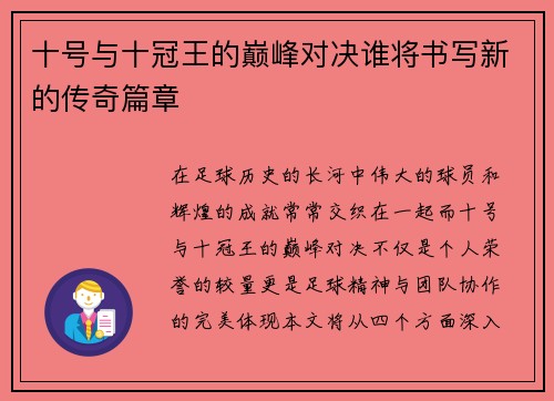 十号与十冠王的巅峰对决谁将书写新的传奇篇章