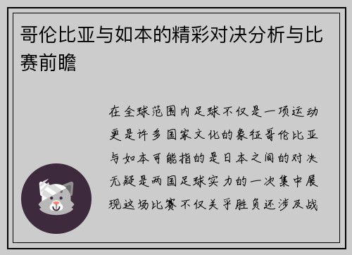 哥伦比亚与如本的精彩对决分析与比赛前瞻
