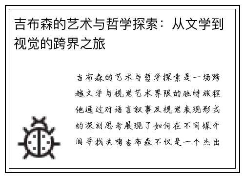 吉布森的艺术与哲学探索：从文学到视觉的跨界之旅