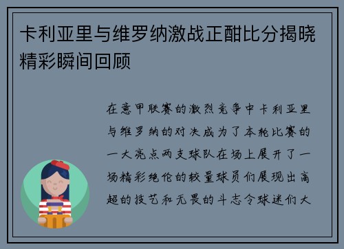卡利亚里与维罗纳激战正酣比分揭晓精彩瞬间回顾