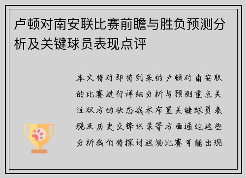 卢顿对南安联比赛前瞻与胜负预测分析及关键球员表现点评