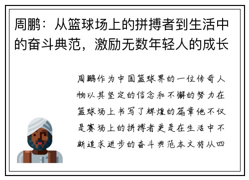 周鹏：从篮球场上的拼搏者到生活中的奋斗典范，激励无数年轻人的成长之路