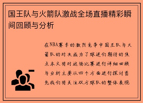 国王队与火箭队激战全场直播精彩瞬间回顾与分析