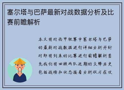 塞尔塔与巴萨最新对战数据分析及比赛前瞻解析