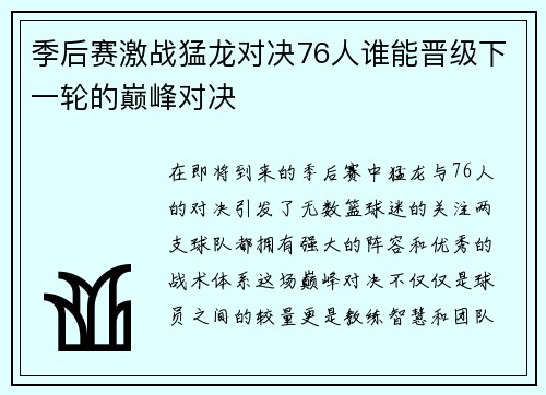 季后赛激战猛龙对决76人谁能晋级下一轮的巅峰对决