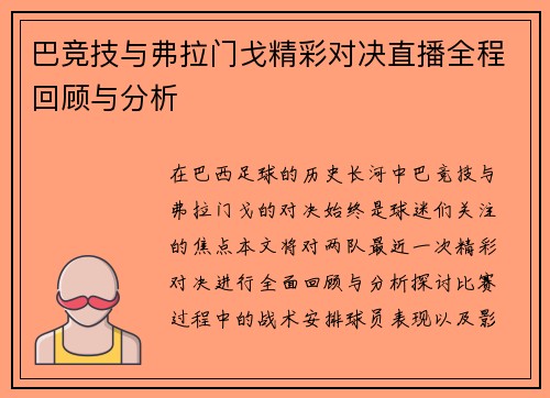 巴竞技与弗拉门戈精彩对决直播全程回顾与分析
