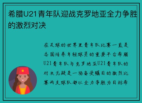 希腊U21青年队迎战克罗地亚全力争胜的激烈对决