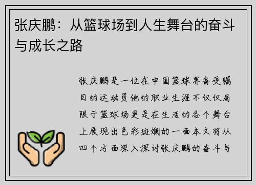 张庆鹏：从篮球场到人生舞台的奋斗与成长之路