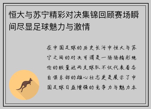 恒大与苏宁精彩对决集锦回顾赛场瞬间尽显足球魅力与激情